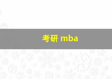 考研 mba